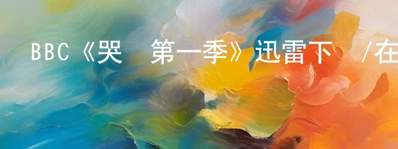 鮑文成發布BBC《哭聲第一季》迅雷下載/在線觀看/百度云-靈異/驚悚-美劇天堂
